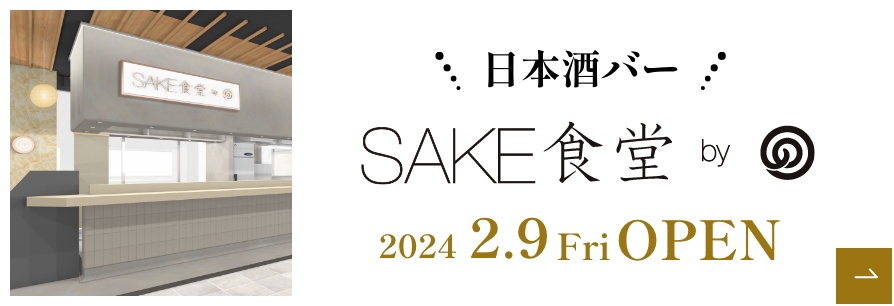 日本酒バー SAKE食堂 2024.2.9OPEN