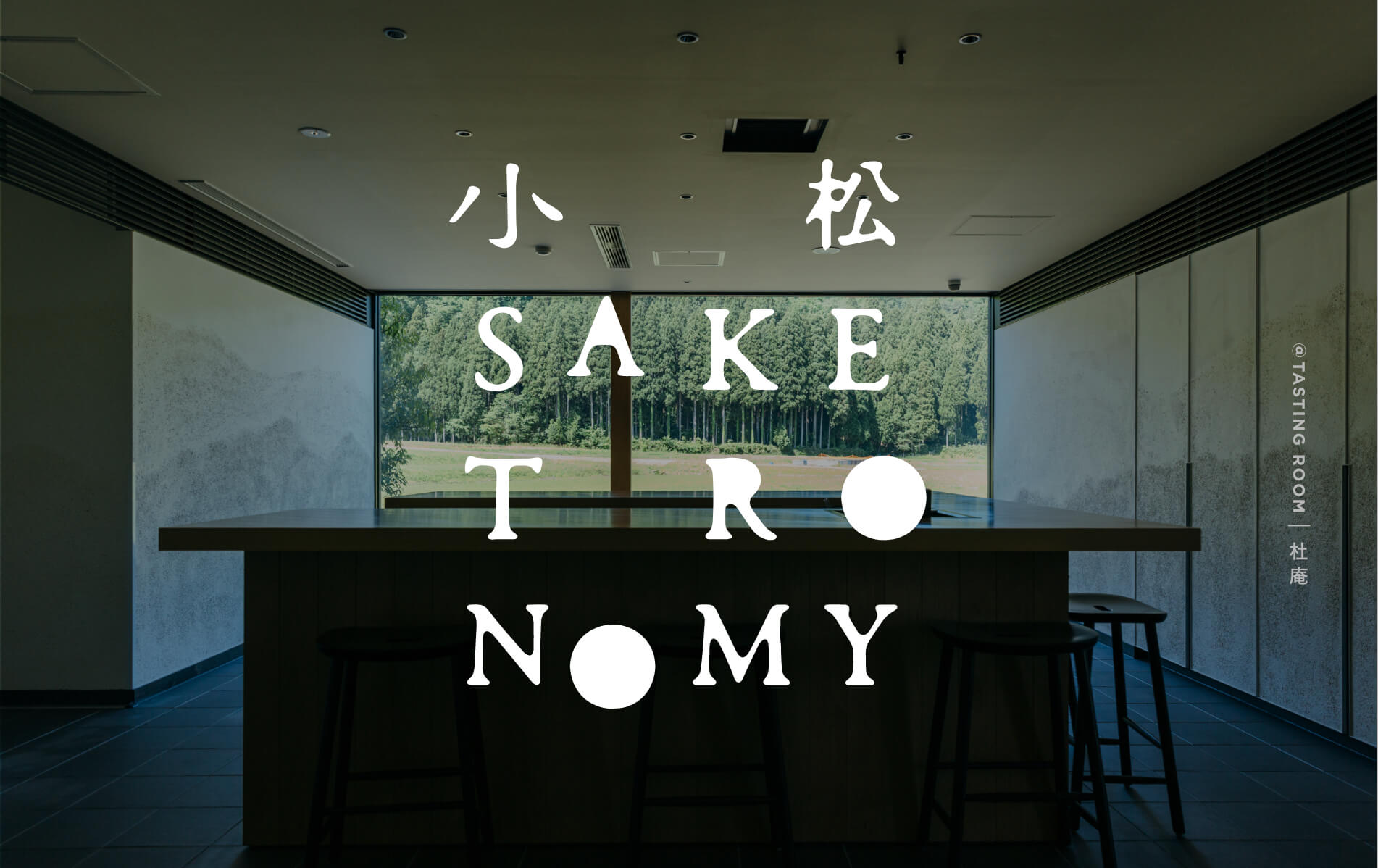 小松 SAKETRONOMY